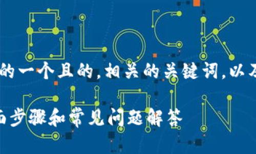 以下是关于“如何Token化”的一个且的，相关的关键词，以及内容主体大纲和问题详解：

如何有效进行Token化？全面步骤和常见问题解答