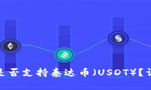 imToken钱包是否支持泰达币（USDT）？详解与使用指南