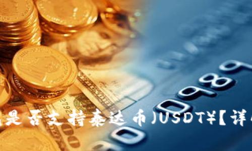 imToken钱包是否支持泰达币（USDT）？详解与使用指南