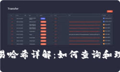 imToken交易哈希详解：如何查询和理解交易记录