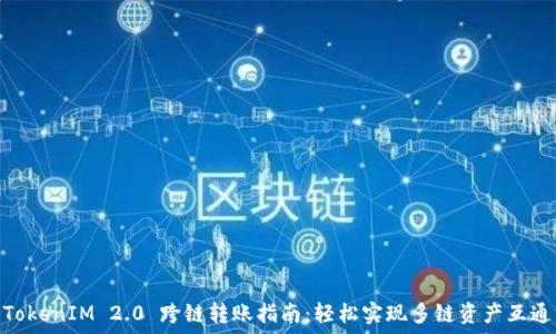   
TokenIM 2.0 跨链转账指南：轻松实现多链资产互通
