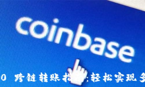   
TokenIM 2.0 跨链转账指南：轻松实现多链资产互通