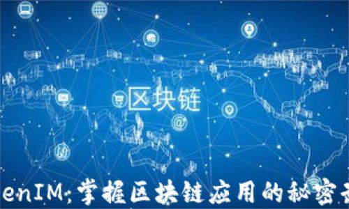 
TokenIM：掌握区块链应用的秘密武器