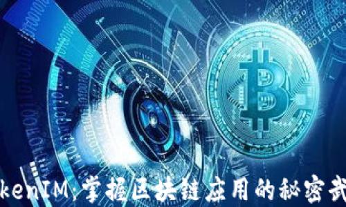 
TokenIM：掌握区块链应用的秘密武器