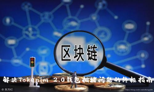 解决Tokenim 2.0钱包拥堵问题的终极指南
