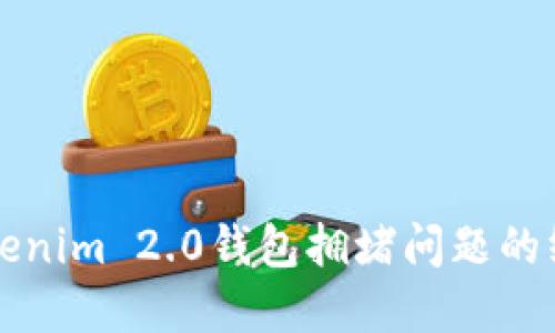 解决Tokenim 2.0钱包拥堵问题的终极指南