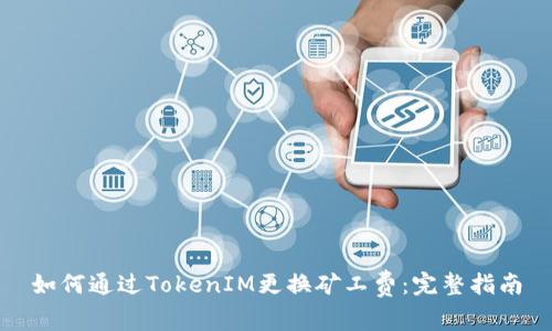 如何通过TokenIM更换矿工费：完整指南