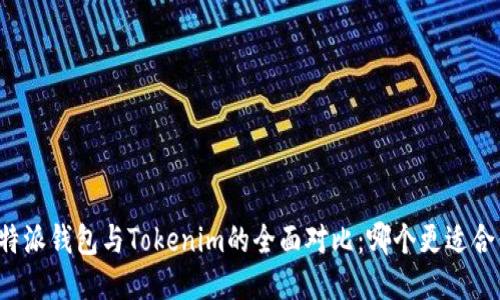 比特派钱包与Tokenim的全面对比：哪个更适合你？