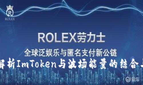 全面解析ImToken与波场能量的结合与应用