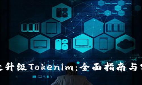 如何有效升级Tokenim：全面指南与实用策略