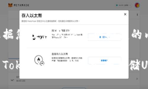 下面是根据您提供的信息所构建的内容框架：

如何使用Tokenim冷钱包安全存储USDT？