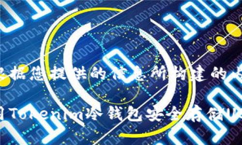 下面是根据您提供的信息所构建的内容框架：

如何使用Tokenim冷钱包安全存储USDT？