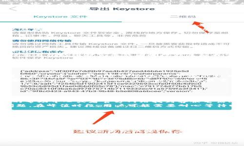关于“im2.0上面怎么没显示USDT”的问题，我们可以从多个角度进行分析和解答。以下是一个简单的内容大纲，以及对于问题的深入探讨。

### 内容大纲

1. 引言
   - 什么是IM2.0和USDT
   - USDT的重要性

2. 没有显示USDT的可能原因
   - 账户设置问题
   - 网络连接问题
   - 交易所的维护或故障

3. 如何解决IM2.0上不显示USDT的问题
   - 检查账户设置
   - 更新软件版本
   - 联系客服

4. USDT的使用及其在IM2.0中的作用
   - USDT的定义和特点
   - 在IM2.0上成功交易的注意事项

5. 未来的展望
   - 对IM2.0与USDT的进一步分析
   - 加密货币的未来趋势

6. 相关常见问题解答
   - 时间线和故障排查结果
   - 用户反馈和建议

### 相关问题

这里我们将探讨六个相关问题，每个问题将进行详细讲解。

#### 问题一：IM2.0是什么？它的主要功能是什么？

IM2.0的定义与功能
IM2.0是一种新型的即时通讯软件，通常用于个人和商业通讯。它结合了传统即时通讯的便利性与现代社交媒体的丰富功能，用户可以通过IM2.0进行文字聊天、语音通话、视频会议、文件共享等多种互动。
IM2.0的主要功能包括群组聊天、好友管理、表情包和动态反馈等，很多版本中还加入了加密货币的交易功能，允许用户直接在平台上进行加密货币的买卖。

#### 问题二：USDT是什么？它的作用是什么？

USDT的定义与作用
USDT，全称为Tether，是一种基于区块链的稳定币，目的是将数字货币的价值稳定在与法定货币（如美元）相对应的水平。每一个USDT都声称由等值的美元支持，以此来减少价格波动带来的风险。
USDT的主要作用包括为交易提供稳定的价值存储、方便用户进行交易时的资产转换，以及减少由于其他加密货币价格波动带来的风险等。许多交易所和平台都开始支持USDT交易，以便于用户进行更为安全的交易。

#### 问题三：为什么IM2.0上没有显示USDT？

IM2.0上不显示USDT的原因
如果IM2.0上没有显示USDT，可能是由于多种原因引起的。首先，用户的账户设置可能未包含USDT，这意味着用户需要手动添加该币种。其次，网络连接问题也可能导致数据显示不完全，建议检查网络状态。
此外，交易所的维护或故障也可能导致该币种的显示问题。在这种情况下，通常需要等待交易所的维护完成或者故障修复后再尝试连接。

#### 问题四：如何检查IM2.0账户设置？

IM2.0账户设置的检查与调整
检查IM2.0账户设置可以通过以下步骤进行：首先，登录账户并进入个人设置界面。在设置选项中查找与资金管理、资产展示相关的部分，确保USDT已被选择或者添加。
有时，IM2.0可能默认隐藏一些币种，用户需要手动打开显示选项。此外，确保所使用的客户端版本是最新的，必要时可以卸载重装以防止软件问题引起的显示错误。

#### 问题五：如何联系IM2.0客服？ 

联系客服的渠道与建议
如果经过多次尝试后USDT仍未显示，建议及时联系IM2.0的客服。通常可以通过APP内的帮助中心或者官方网站找到客服电话、邮件地址或者在线客服的入口。
在联系时，用户应保留相关的错误截图和详细描述，这能帮助客服更快地识别和解决问题。在峰值时段，用户可能需要耐心等待回复。

#### 问题六：USDT在IM2.0上的交易流程是怎样的？

USDT交易流程的详细解析
在IM2.0上进行USDT交易的流程相对简单。用户需要先确保账户中有足够的USDT余额，然后选择需要购买或出售的币种，并输入相应的交易数量。
在确认交易后，用户将看到交易的详细信息，包括交易费用等。在确认无误后，点击确认按钮进行交易。交易完成后，用户应查看交易历史确认该交易是否已成功执行。

这就是关于IM2.0上不显示USDT的深度问题探讨。希望对你有所帮助！如需更详细的信息或有其他问题，请随时询问。