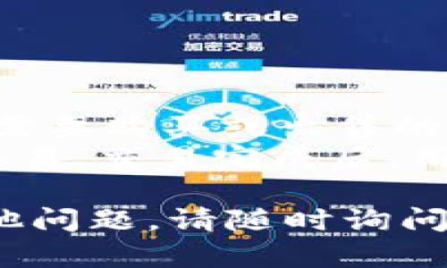 关于“im2.0上面怎么没显示USDT”的问题，我们可以从多个角度进行分析和解答。以下是一个简单的内容大纲，以及对于问题的深入探讨。

### 内容大纲

1. 引言
   - 什么是IM2.0和USDT
   - USDT的重要性

2. 没有显示USDT的可能原因
   - 账户设置问题
   - 网络连接问题
   - 交易所的维护或故障

3. 如何解决IM2.0上不显示USDT的问题
   - 检查账户设置
   - 更新软件版本
   - 联系客服

4. USDT的使用及其在IM2.0中的作用
   - USDT的定义和特点
   - 在IM2.0上成功交易的注意事项

5. 未来的展望
   - 对IM2.0与USDT的进一步分析
   - 加密货币的未来趋势

6. 相关常见问题解答
   - 时间线和故障排查结果
   - 用户反馈和建议

### 相关问题

这里我们将探讨六个相关问题，每个问题将进行详细讲解。

#### 问题一：IM2.0是什么？它的主要功能是什么？

IM2.0的定义与功能
IM2.0是一种新型的即时通讯软件，通常用于个人和商业通讯。它结合了传统即时通讯的便利性与现代社交媒体的丰富功能，用户可以通过IM2.0进行文字聊天、语音通话、视频会议、文件共享等多种互动。
IM2.0的主要功能包括群组聊天、好友管理、表情包和动态反馈等，很多版本中还加入了加密货币的交易功能，允许用户直接在平台上进行加密货币的买卖。

#### 问题二：USDT是什么？它的作用是什么？

USDT的定义与作用
USDT，全称为Tether，是一种基于区块链的稳定币，目的是将数字货币的价值稳定在与法定货币（如美元）相对应的水平。每一个USDT都声称由等值的美元支持，以此来减少价格波动带来的风险。
USDT的主要作用包括为交易提供稳定的价值存储、方便用户进行交易时的资产转换，以及减少由于其他加密货币价格波动带来的风险等。许多交易所和平台都开始支持USDT交易，以便于用户进行更为安全的交易。

#### 问题三：为什么IM2.0上没有显示USDT？

IM2.0上不显示USDT的原因
如果IM2.0上没有显示USDT，可能是由于多种原因引起的。首先，用户的账户设置可能未包含USDT，这意味着用户需要手动添加该币种。其次，网络连接问题也可能导致数据显示不完全，建议检查网络状态。
此外，交易所的维护或故障也可能导致该币种的显示问题。在这种情况下，通常需要等待交易所的维护完成或者故障修复后再尝试连接。

#### 问题四：如何检查IM2.0账户设置？

IM2.0账户设置的检查与调整
检查IM2.0账户设置可以通过以下步骤进行：首先，登录账户并进入个人设置界面。在设置选项中查找与资金管理、资产展示相关的部分，确保USDT已被选择或者添加。
有时，IM2.0可能默认隐藏一些币种，用户需要手动打开显示选项。此外，确保所使用的客户端版本是最新的，必要时可以卸载重装以防止软件问题引起的显示错误。

#### 问题五：如何联系IM2.0客服？ 

联系客服的渠道与建议
如果经过多次尝试后USDT仍未显示，建议及时联系IM2.0的客服。通常可以通过APP内的帮助中心或者官方网站找到客服电话、邮件地址或者在线客服的入口。
在联系时，用户应保留相关的错误截图和详细描述，这能帮助客服更快地识别和解决问题。在峰值时段，用户可能需要耐心等待回复。

#### 问题六：USDT在IM2.0上的交易流程是怎样的？

USDT交易流程的详细解析
在IM2.0上进行USDT交易的流程相对简单。用户需要先确保账户中有足够的USDT余额，然后选择需要购买或出售的币种，并输入相应的交易数量。
在确认交易后，用户将看到交易的详细信息，包括交易费用等。在确认无误后，点击确认按钮进行交易。交易完成后，用户应查看交易历史确认该交易是否已成功执行。

这就是关于IM2.0上不显示USDT的深度问题探讨。希望对你有所帮助！如需更详细的信息或有其他问题，请随时询问。