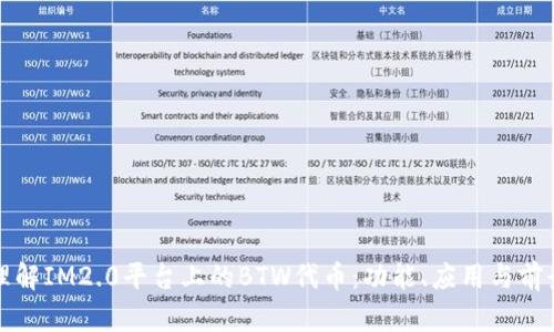理解IM2.0平台上的BTW代币：功能、应用与前景