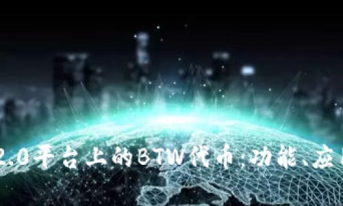 理解IM2.0平台上的BTW代币：功能、应用与前景