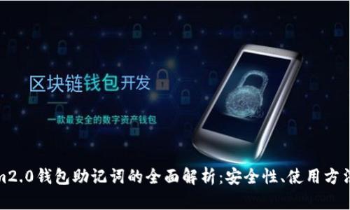 Tokenim2.0钱包助记词的全面解析：安全性、使用方法与忌讳
