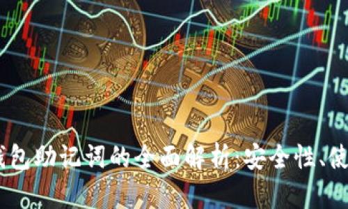 Tokenim2.0钱包助记词的全面解析：安全性、使用方法与忌讳
