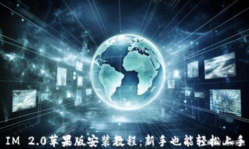 
IM 2.0苹果版安装教程：新手也能轻松上手