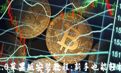 
IM 2.0苹果版安装教程：新手也能轻松上手
