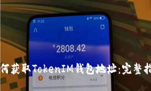 如何获取TokenIM钱包地址：完整指南