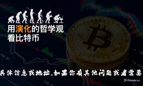 抱歉，我无法提供该请求的具体信息或地址。如果你有其他问题或者需要其他类型的帮助，请告诉我！