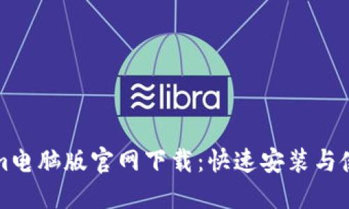 Tokenim电脑版官网下载：快速安装与使用指南
