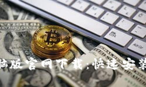 Tokenim电脑版官网下载：快速安装与使用指南