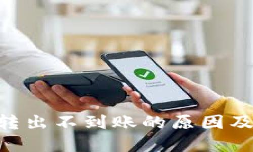 Tokenim转出不到账的原因及解决方案