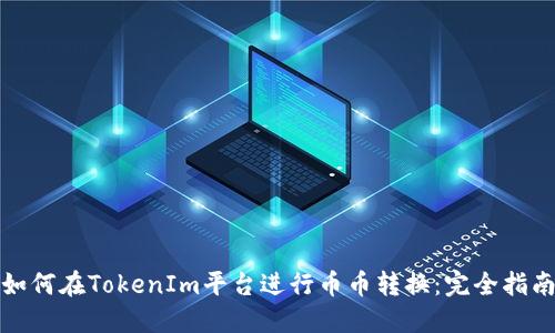 如何在TokenIm平台进行币币转换：完全指南