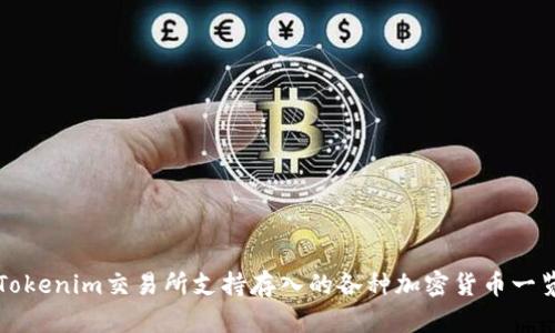 Tokenim交易所支持存入的各种加密货币一览