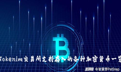 Tokenim交易所支持存入的各种加密货币一览