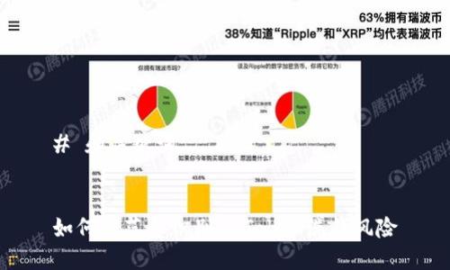 # 和关键词


如何防范和识别imToken洗钱风险