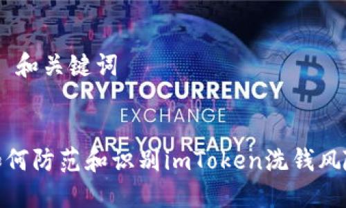 # 和关键词


如何防范和识别imToken洗钱风险