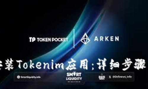 安卓手机如何安装Tokenim应用：详细步骤与常见问题解答