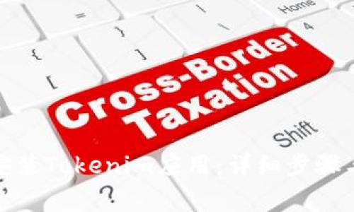 安卓手机如何安装Tokenim应用：详细步骤与常见问题解答