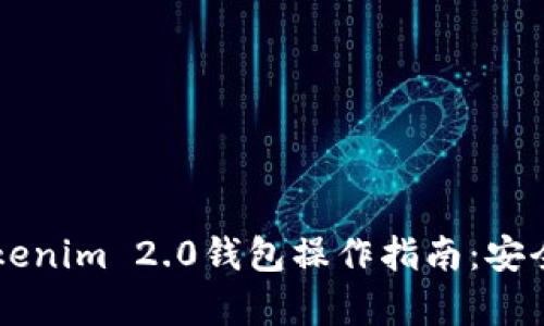 全面解析Tokenim 2.0钱包操作指南：安全、便捷、迅速