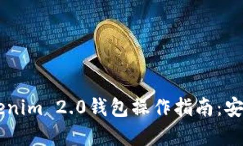 全面解析Tokenim 2.0钱包操作指南：安全、便捷、迅速