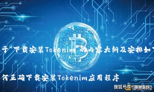 关于“下载安装Tokenim”的内容大纲及安排如下：


如何正确下载安装Tokenim应用程序