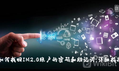 如何找回IM2.0账户的密码和助记词：详细指南