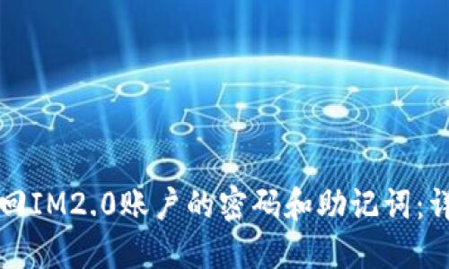 如何找回IM2.0账户的密码和助记词：详细指南