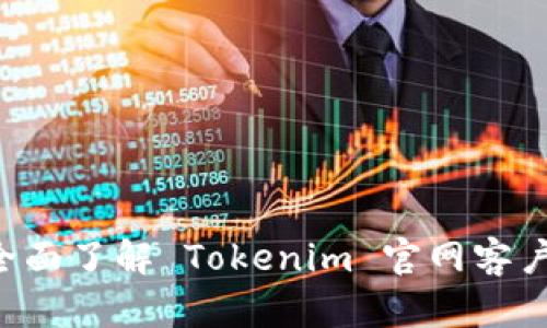 探索 Tokenim：全面了解 Tokenim 官网客户端的功能与优势