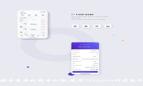 如何安全查看比特币私钥：使用TokenIm的方法与步骤