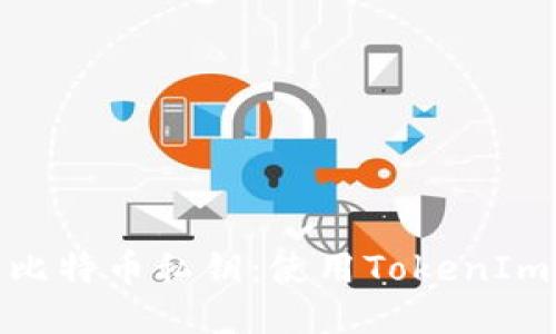 如何安全查看比特币私钥：使用TokenIm的方法与步骤