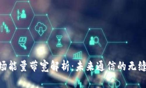 IM2.0波场能量带宽解析：未来通信的无缝连接技术