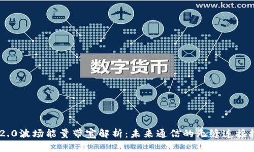 IM2.0波场能量带宽解析：未来通信的无缝连接技术