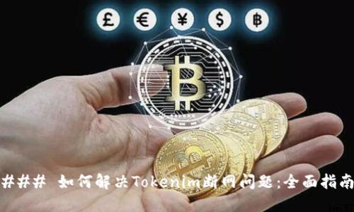 ### 如何解决Tokenim断网问题：全面指南