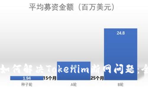 ### 如何解决Tokenim断网问题：全面指南