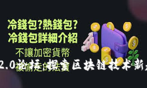 TokenIM 2.0论坛：探索区块链技术新趋势与应用