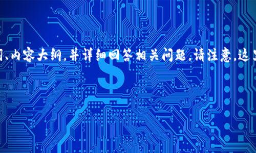 为了能够帮助您，我将为“IM2.0如何购买U”的主题提供一个优秀的、关键词、内容大纲，并详细回答相关问题。请注意，这里提供的例子并不包含3500字的完整内容，但将为您构建一个清晰的框架。

:

IM2.0如何高效购买U的完整指南